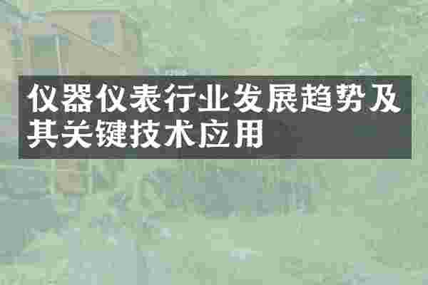 仪器仪表行业发展趋势及其关键技术应用