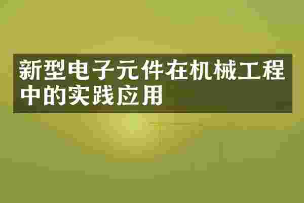 新型电子元件在机械工程中的实践应用