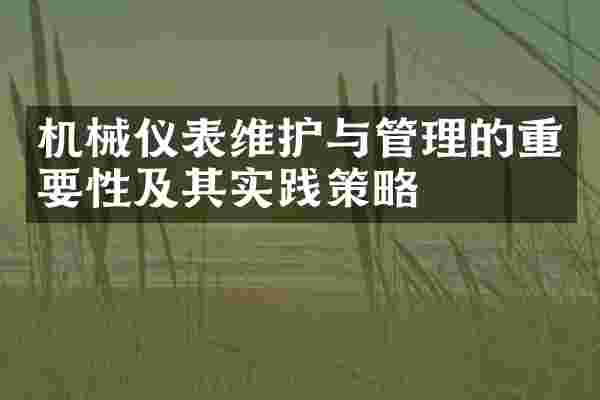 机械仪表维护与管理的重要性及其实践策略