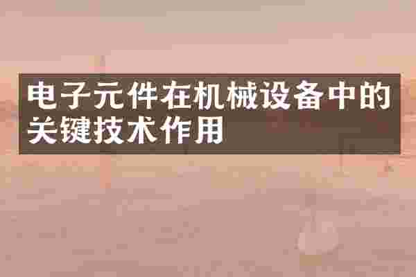 电子元件在机械设备中的关键技术作用