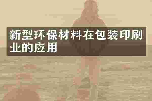 新型环保材料在包装印刷业的应用