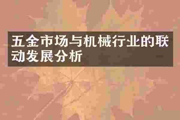 五金市场与机械行业的联动发展分析