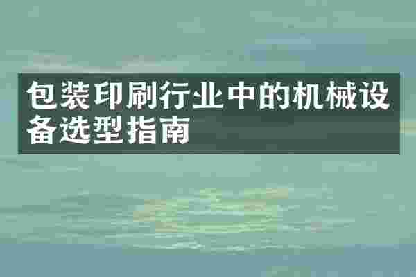 包装印刷行业中的机械设备选型指南