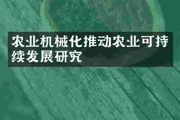 农业机械化推动农业可持续发展研究
