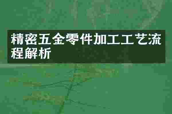 精密五金零件加工工艺流程解析