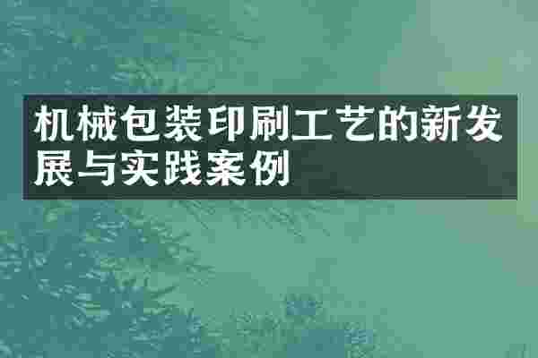 机械包装印刷工艺的新发展与实践案例