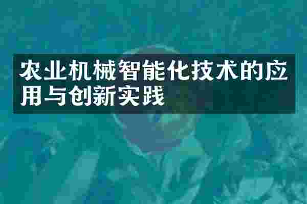 农业机械智能化技术的应用与创新实践