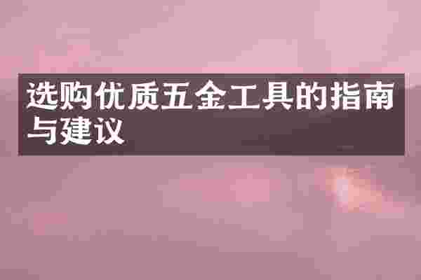 选购优质五金工具的指南与建议