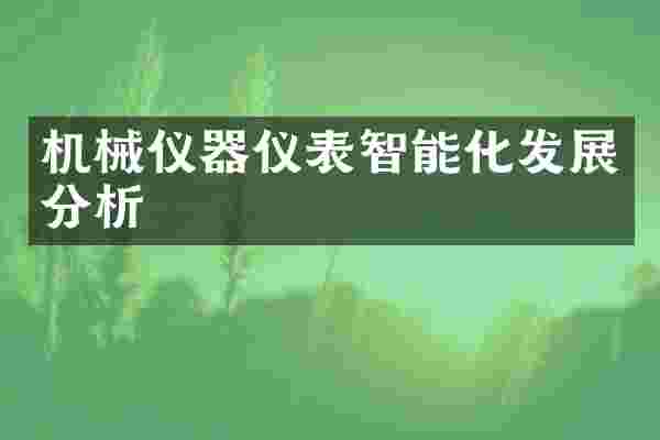 机械仪器仪表智能化发展分析