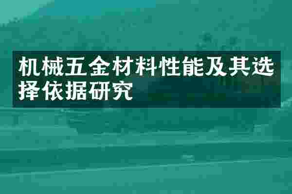 机械五金材料性能及其选择依据研究