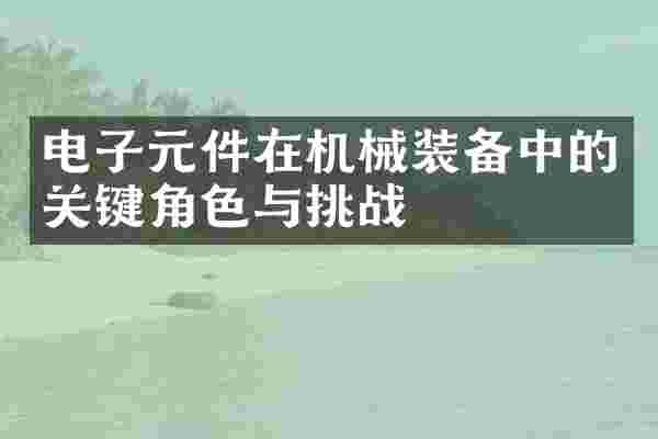 电子元件在机械装备中的关键角色与挑战