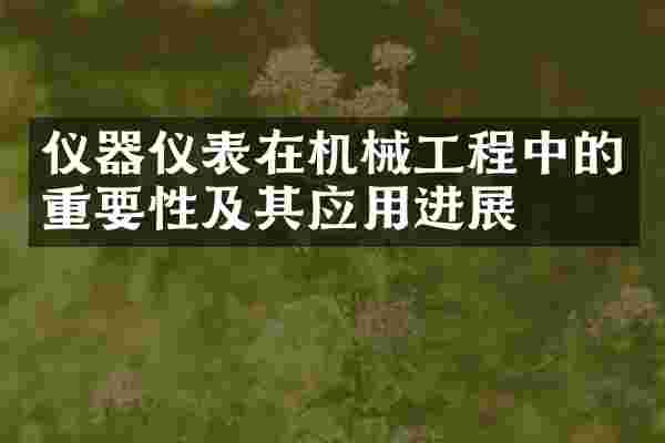仪器仪表在机械工程中的重要性及其应用进展