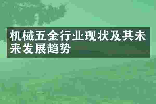 机械五金行业现状及其未来发展趋势