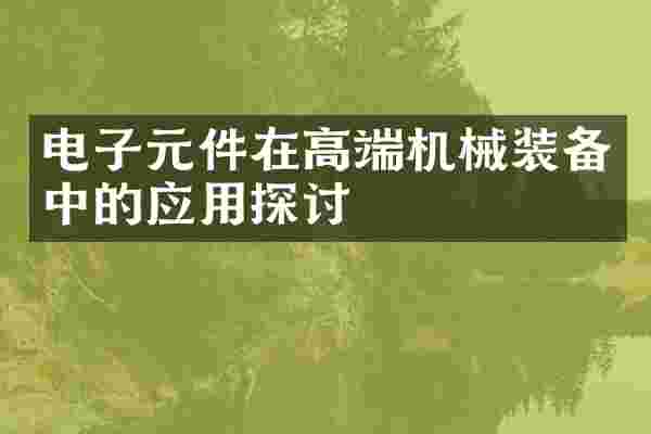 电子元件在高端机械装备中的应用探讨