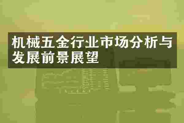 机械五金行业市场分析与发展前景展望