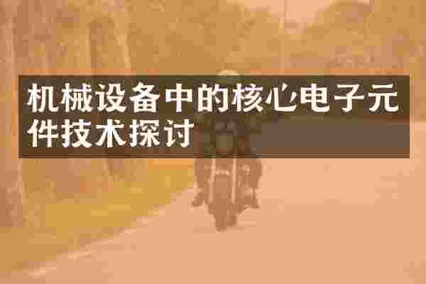 机械设备中的核心电子元件技术探讨