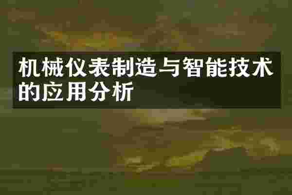 机械仪表制造与智能技术的应用分析