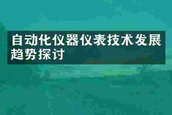 自动化仪器仪表技术发展趋势探讨