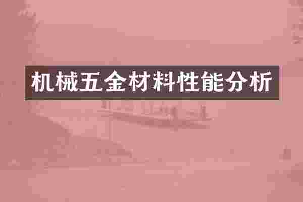 机械五金材料性能分析