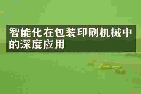 智能化在包装印刷机械中的深度应用
