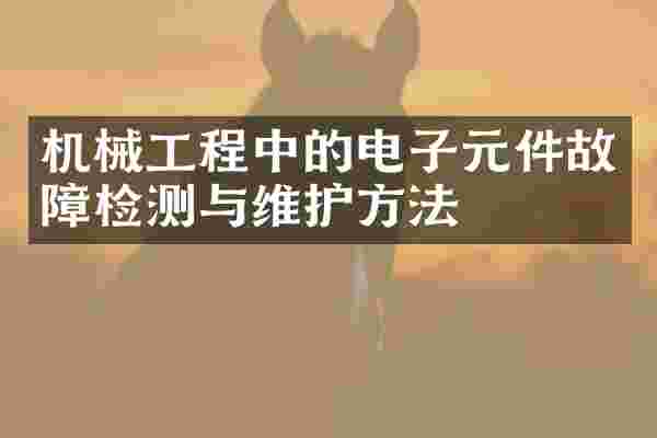 机械工程中的电子元件故障检测与维护方法