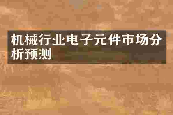 机械行业电子元件市场分析预测