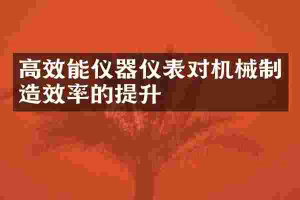 高效能仪器仪表对机械制造效率的提升