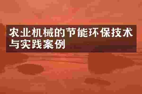 农业机械的节能环保技术与实践案例