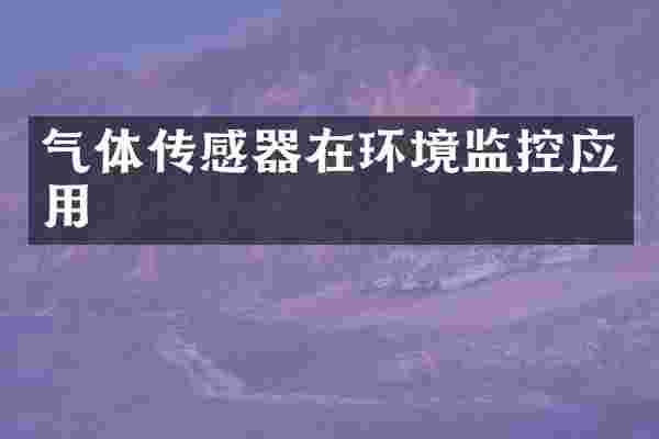 气体传感器在环境监控应用