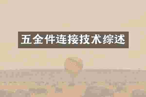五金件连接技术综述