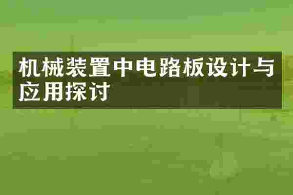 机械装置中电路板设计与应用探讨