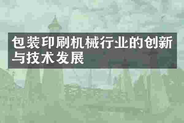 包装印刷机械行业的创新与技术发展