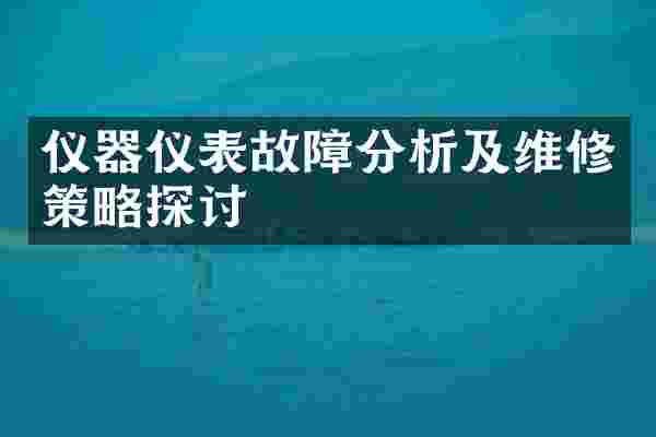 仪器仪表故障分析及维修策略探讨