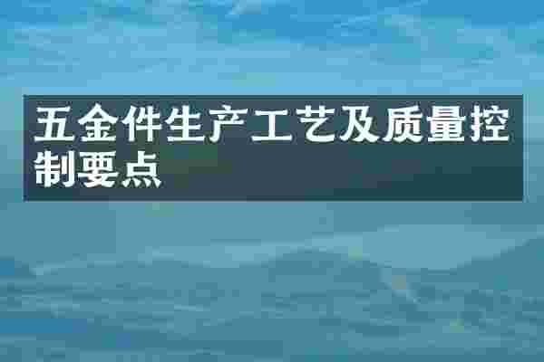 五金件生产工艺及质量控制要点