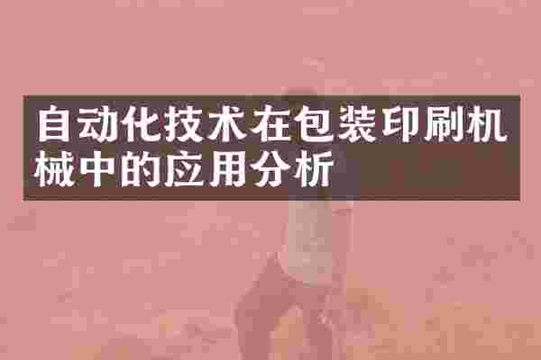 自动化技术在包装印刷机械中的应用分析