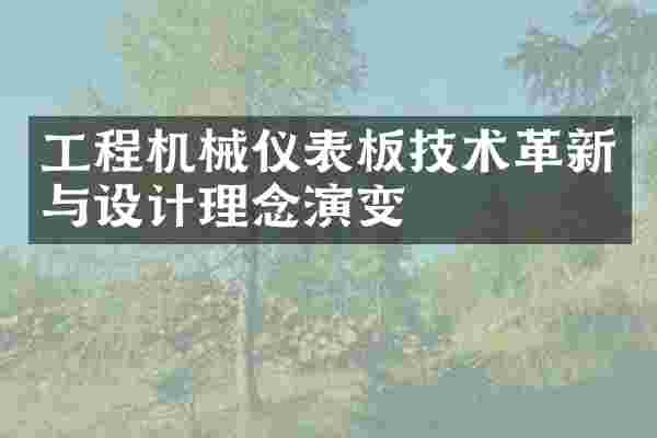 工程机械仪表板技术革新与设计理念演变