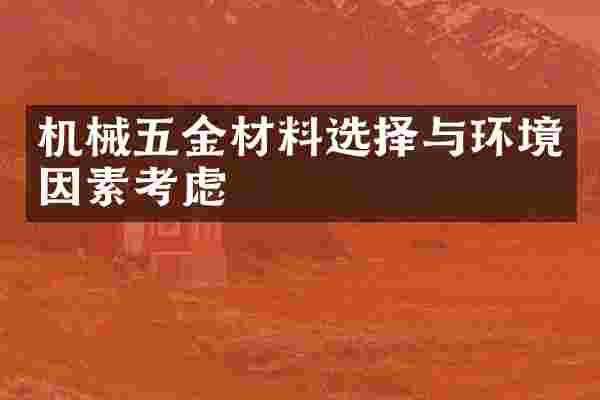 机械五金材料选择与环境因素考虑