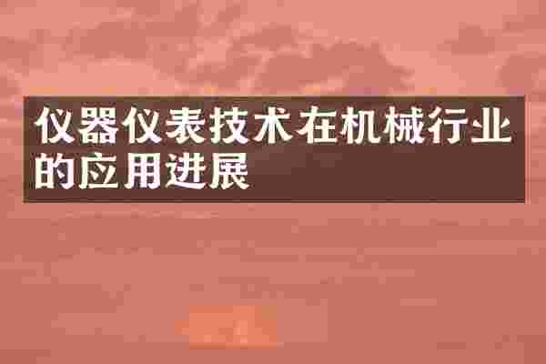 仪器仪表技术在机械行业的应用进展