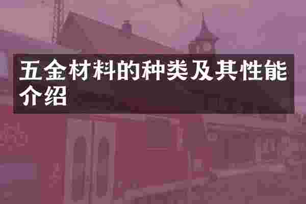五金材料的种类及其性能介绍