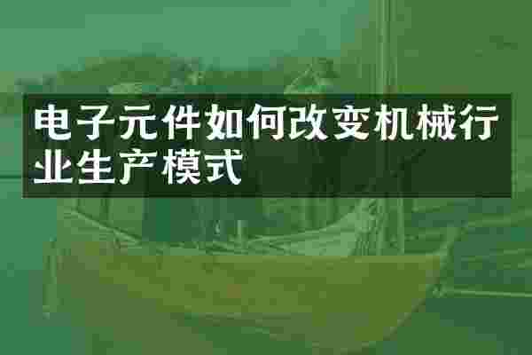 电子元件如何改变机械行业生产模式