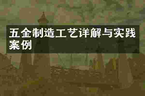 五金制造工艺详解与实践案例