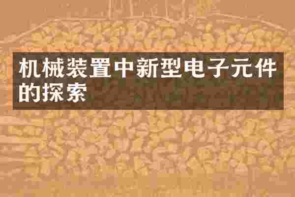 机械装置中新型电子元件的探索