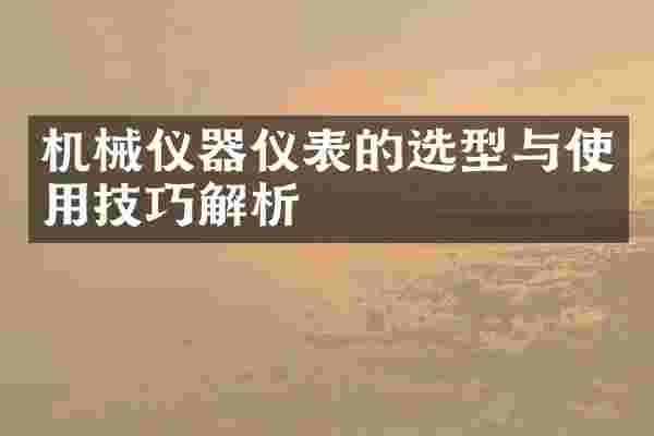 机械仪器仪表的选型与使用技巧解析