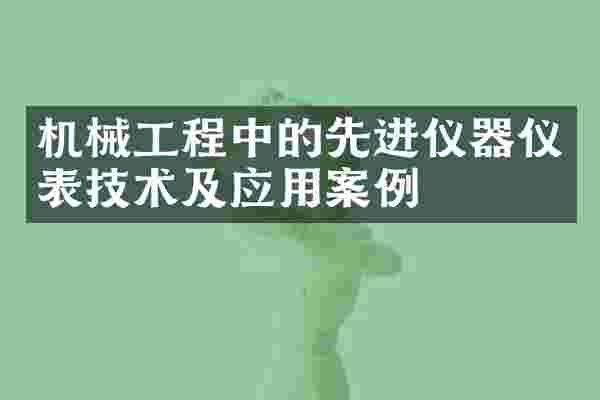 机械工程中的先进仪器仪表技术及应用案例