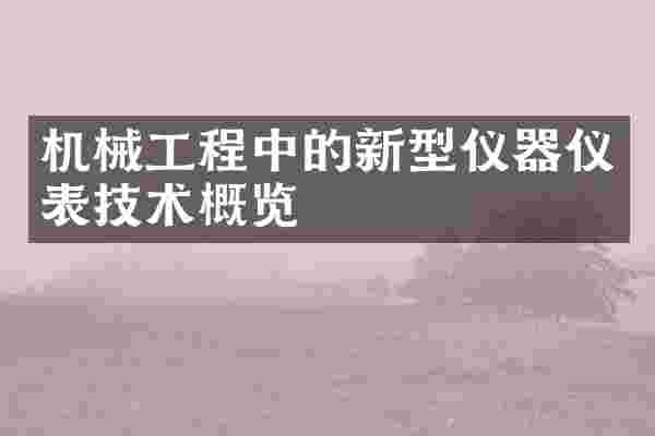 机械工程中的新型仪器仪表技术概览