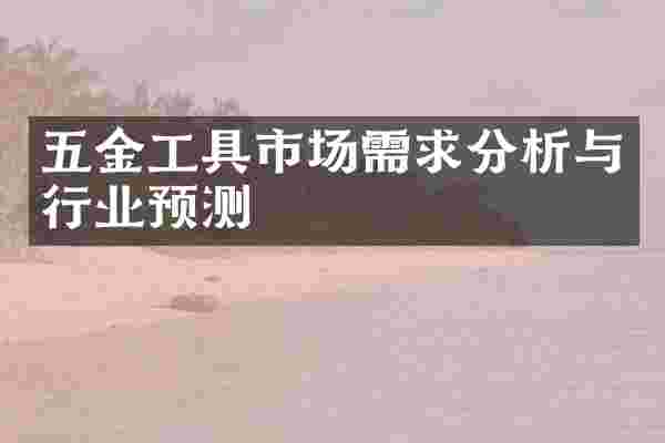 五金工具市场需求分析与行业预测
