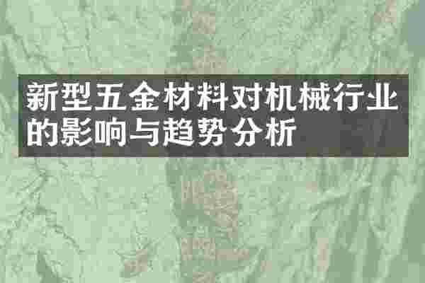 新型五金材料对机械行业的影响与趋势分析
