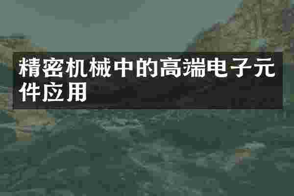 精密机械中的高端电子元件应用