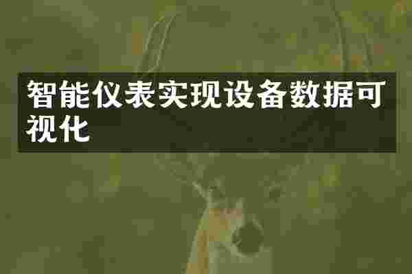 智能仪表实现设备数据可视化