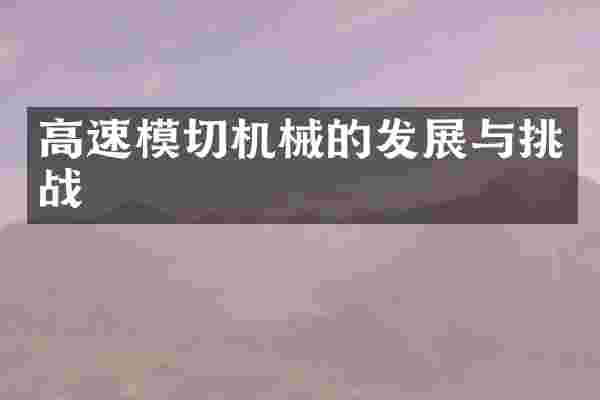 高速模切机械的发展与挑战